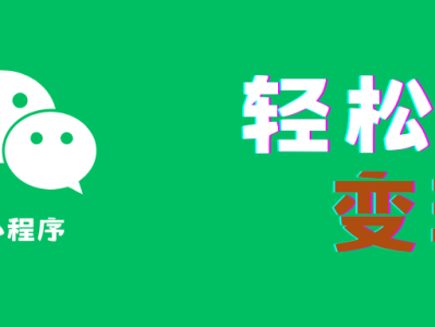 2025 年还值得开发小程序变现吗?