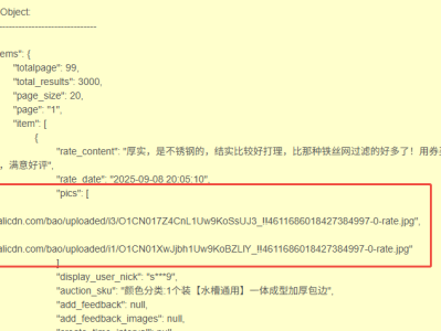 淘宝商品评论API接口 解析示例